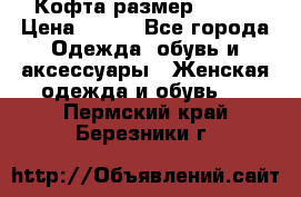 Кофта размер 42-44 › Цена ­ 300 - Все города Одежда, обувь и аксессуары » Женская одежда и обувь   . Пермский край,Березники г.